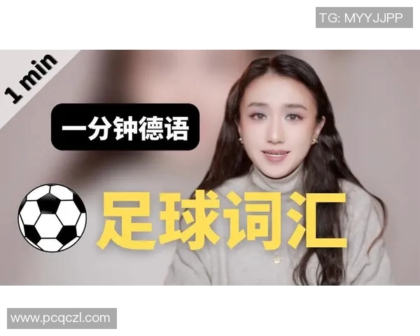 德语中如何称呼足球明星及其在球迷心中的地位分析 德语中如何称呼足球明星及其在球迷心中的地位分析